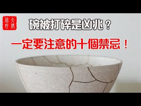 打爛碗 預兆|【碎碗】「碎碗預兆大揭密！早晚打碎碗的含義，風水。